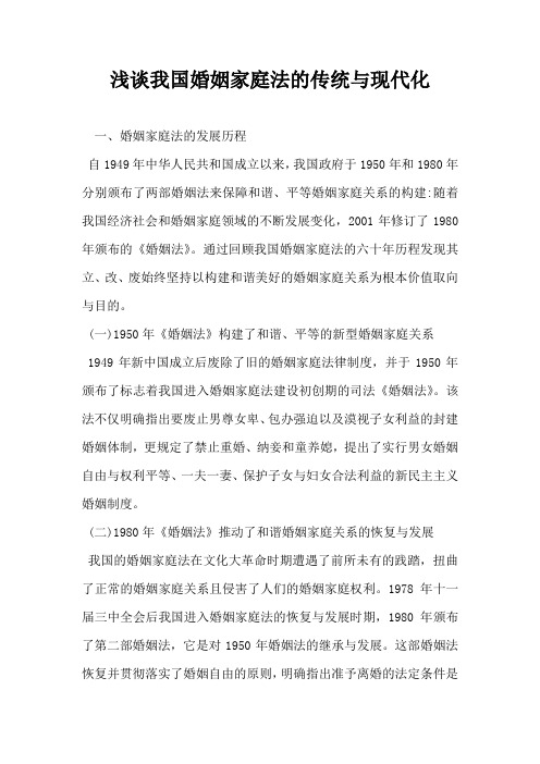 浅谈我国婚姻家庭法的传统与现代化