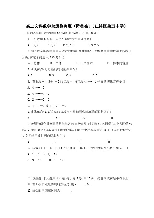 高三文科数学全册检测题(附答案)(江津区第五中学)