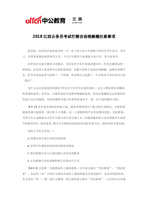 2018江西公务员考试行测言语理解题注意事项二