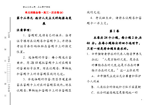 备战2020年高考历史一轮复习 第十三单元 西方人文主义的起源与发展单元训练(B卷,含解析)