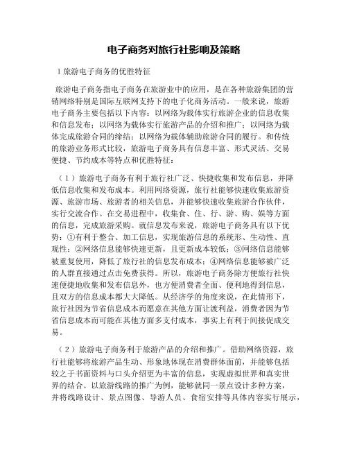 电子商务对旅行社影响及策略