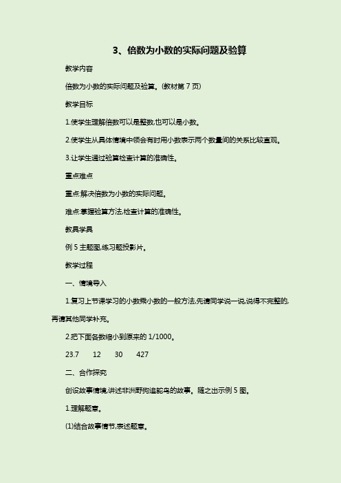 部编版数学五上《倍数为小数的实际问题及验算》教学设计、教学反思