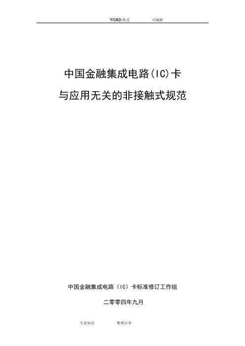 射频卡协议ISO14443_全文中文