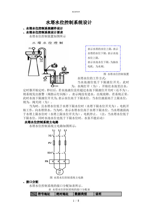 水塔水位控制系统PLC设计(技术部)