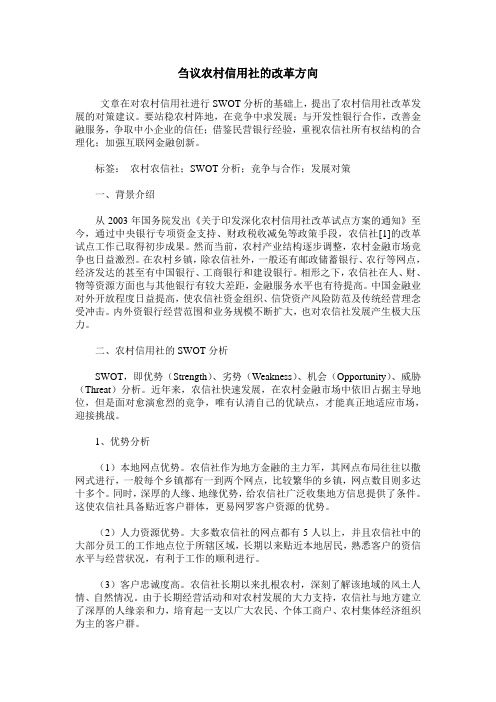 刍议农村信用社的改革方向