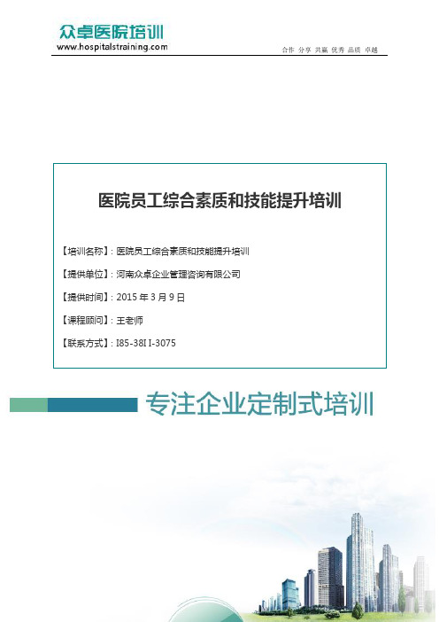 医院员工综合素质和技能提升培训-众卓医院培训