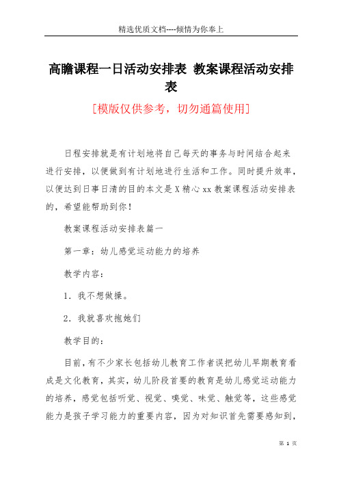 高瞻课程一日活动安排表 教案课程活动安排表(共7页)