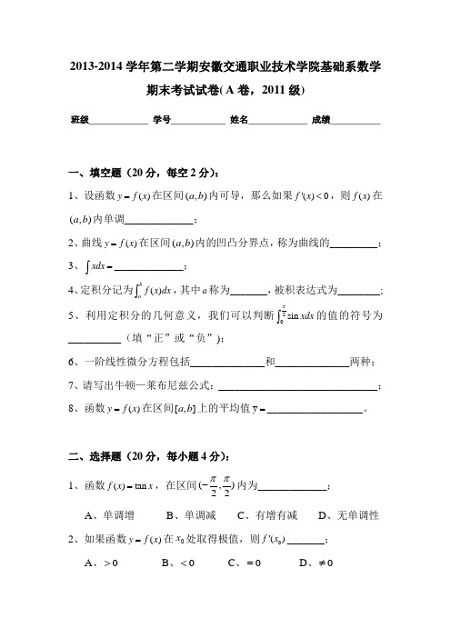 2013-2014学年第二学期数学期末考试试卷( A卷)