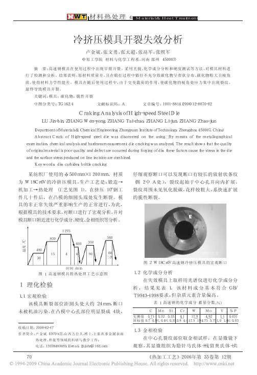 冷挤压模具开裂失效分析