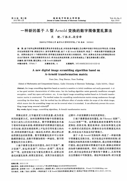 一种新的基于A型Arnold变换的数字图像置乱算法