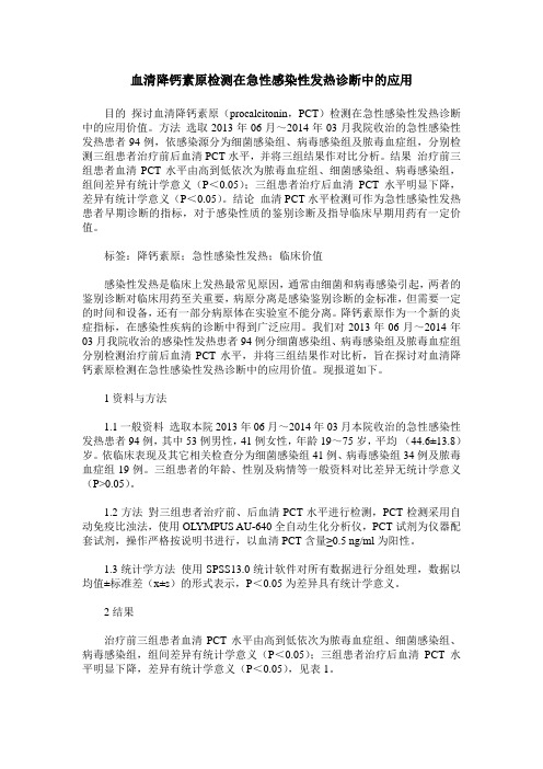 血清降钙素原检测在急性感染性发热诊断中的应用