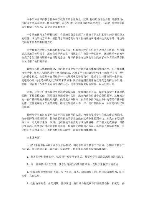 2020学校体育教学工作总结4篇【精品】