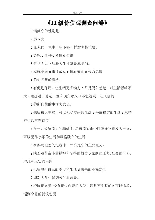 《11级价值观调查问卷》