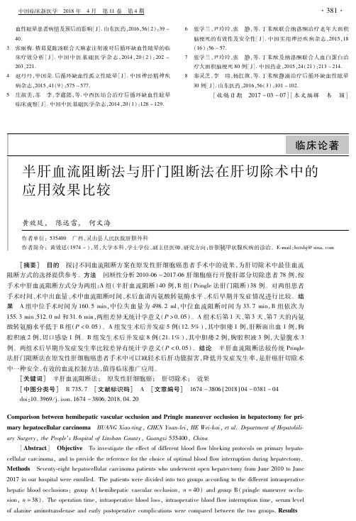 半肝血流阻断法与肝门阻断法在肝切除术中的应用效果比较