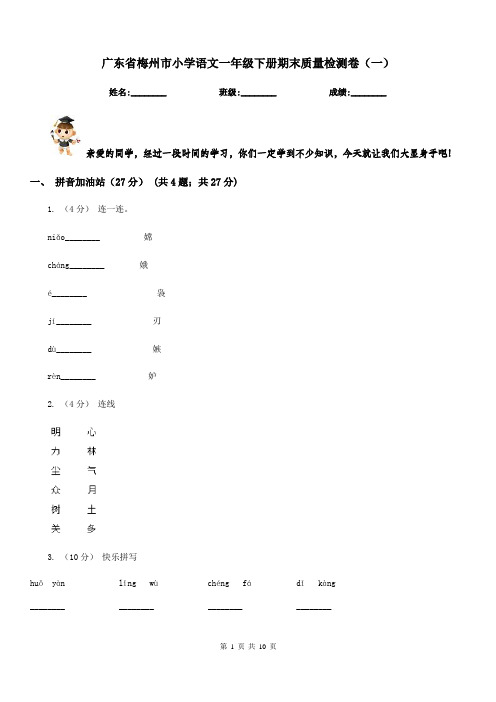 广东省梅州市小学语文一年级下册期末质量检测卷(一)