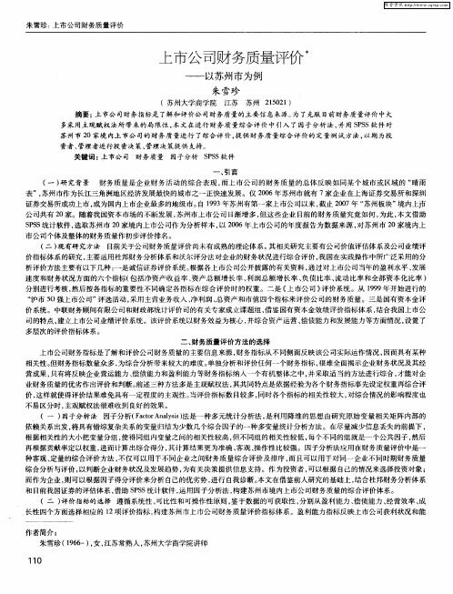 上市公司财务质量评价——以苏州市为例
