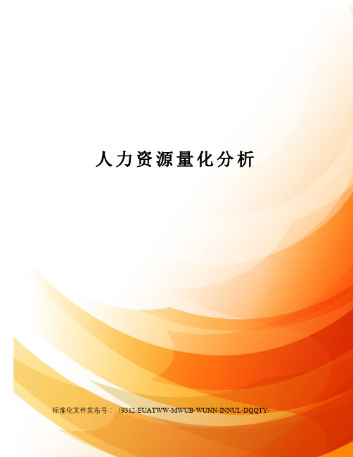 人力资源量化分析