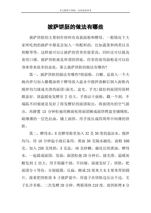 披萨饼胚的做法有哪些