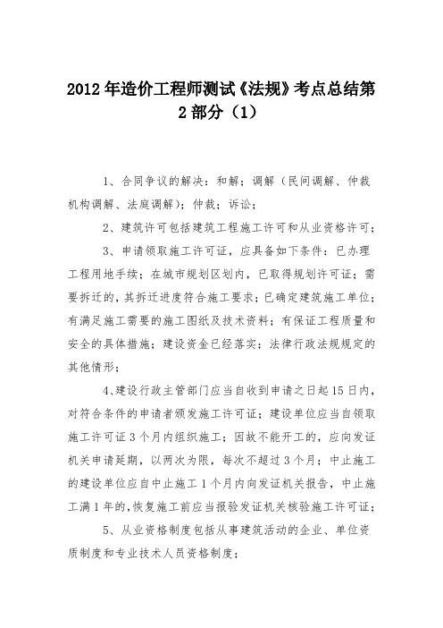 2012年造价工程师测试《法规》考点总结第2部分(1)
