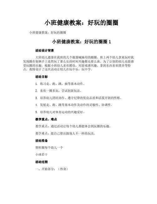 小班健康教案：好玩的圈圈