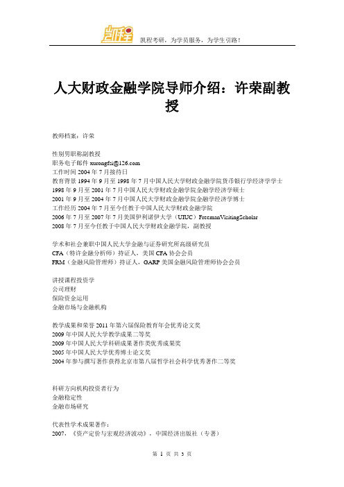人大财政金融学院导师介绍：许荣副教授