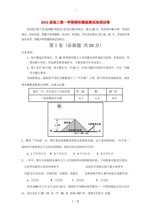2010届新高三地理开学摸底考试