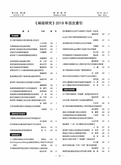 《邮政研究》2019年目次索引