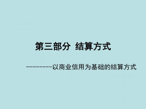 最新国际贸易结算与融资精品课件第三部分 结算方式--------以商业信用为基础的结算方式