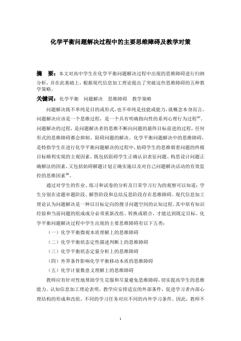 化学平衡问题解决过程中的主要思维障碍及教学对策教材