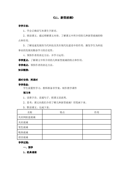 《11新型玻璃》导学案