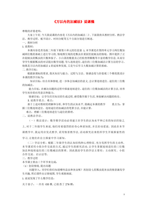 二年级数学下册六田园小卫士__万以内的加减法二说课稿1青岛版六三制