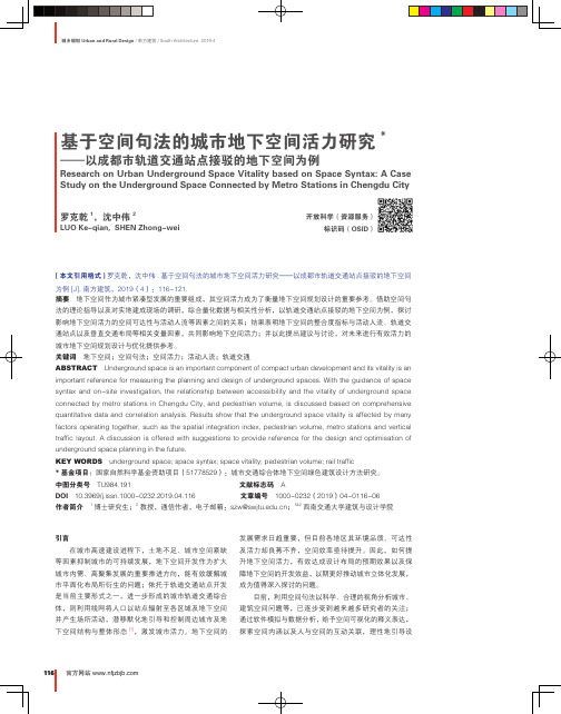 基于空间句法的城市地下空间活力研究——以成都市轨道交通站点接