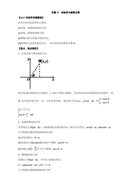 【推荐】专题16 坐标系与参数方程(专题)-2017年高考数学(理)考纲解读与热点难点突破