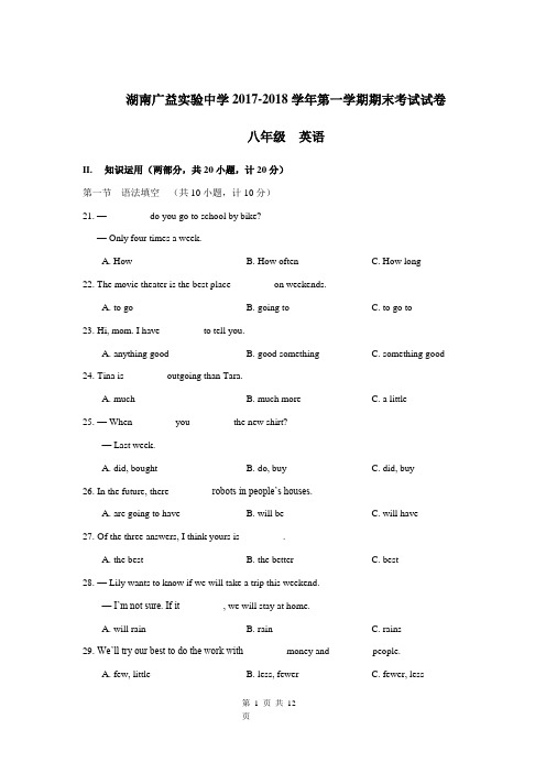 广益实验中学2017-2018八上期末考试英语试卷(含答案)