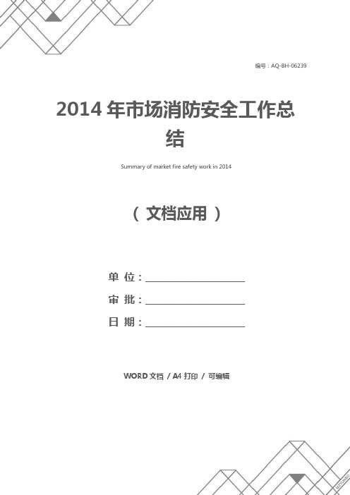 2014年市场消防安全工作总结