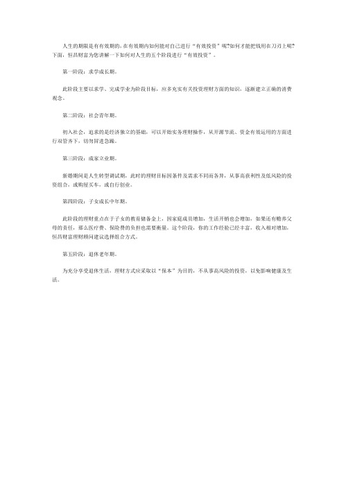 如何对人生的五个阶段进行“有效投资”？
