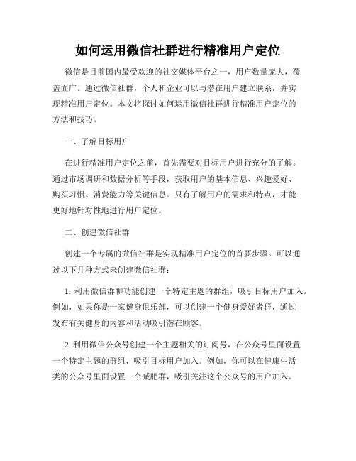 如何运用微信社群进行精准用户定位