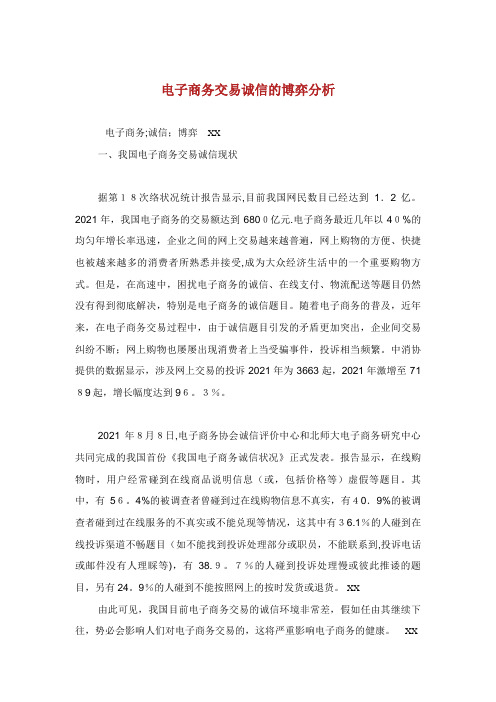电子商务交易诚信的博弈分析