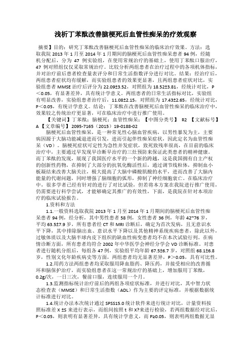 浅析丁苯酞改善脑梗死后血管性痴呆的疗效观察