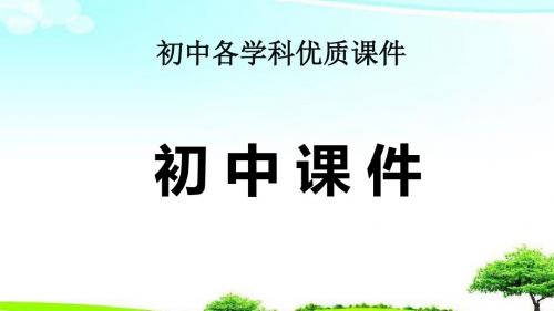 【精选课件】河南省2019中考英语复习第二部分语法专题过关专题六连词课件.ppt