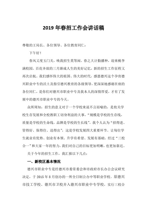 2019春招生工作会讲话稿