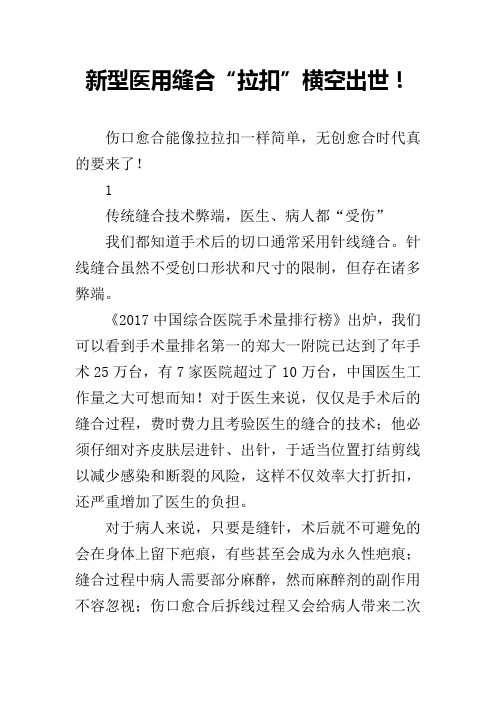 新型医用缝合“拉扣”横空出世!