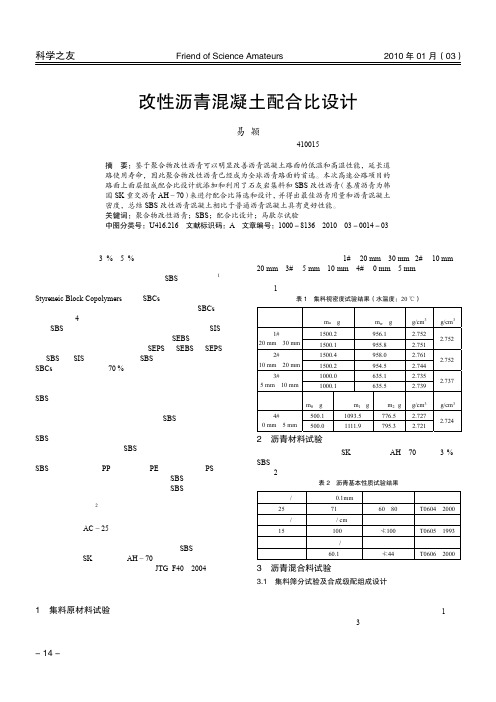 改性沥青混凝土配合比设计