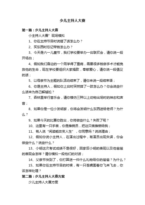 少儿主持人大赛