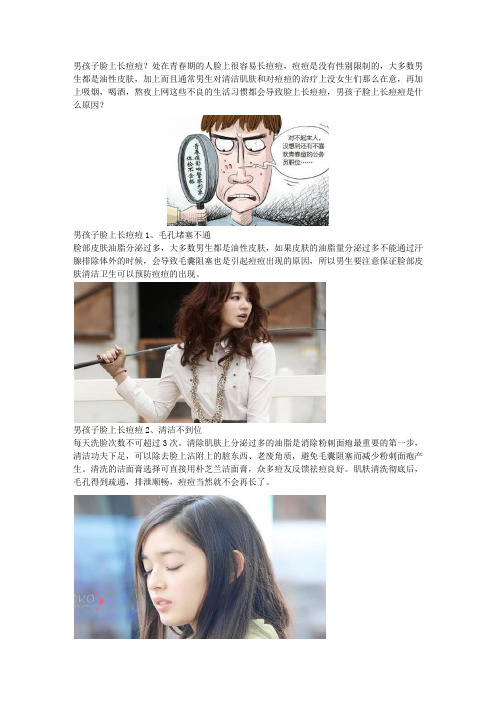 男孩子脸上长痘痘