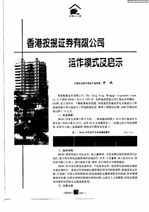 香港按揭证券有限公司运作模式及启示
