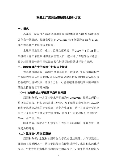 沉淀池裂缝修补方案