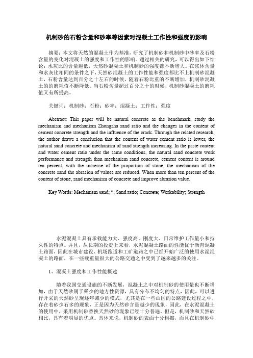 机制砂的石粉含量和砂率等因素对混凝土工作性和强度的影响