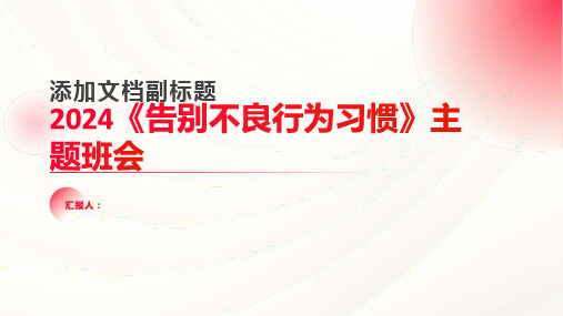 2024《告别不良行为习惯》主题班会