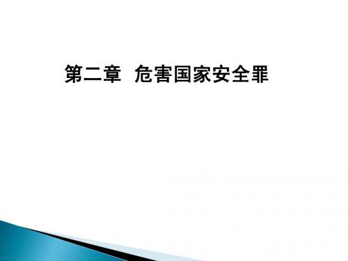 刑法各论第21章危害国家安全罪